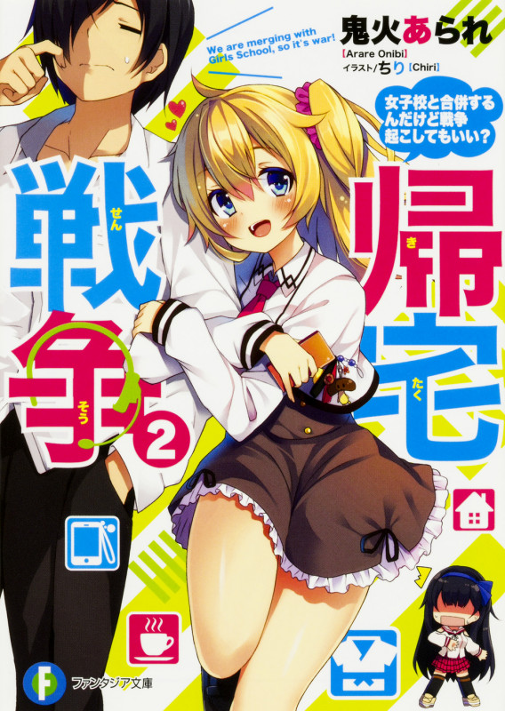 帰宅戦争2 女子校と合併するんだけど戦争起こしてもいい? (2) (ファンタジア文庫)