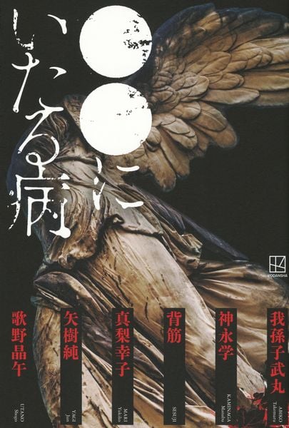 ●●にいたる病