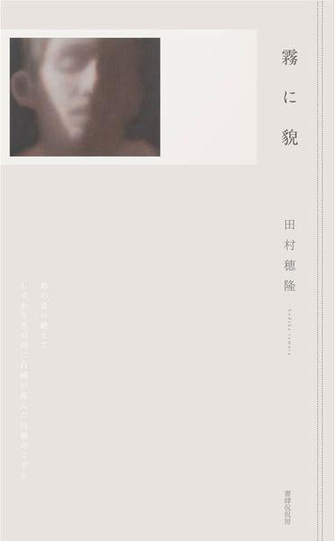 霧に貌