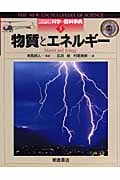 物質とエネルギー (図説 科学の百科事典 5)
