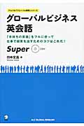 グローバルビジネス英会話Super (アルクの「グローバル英語」シリーズ)