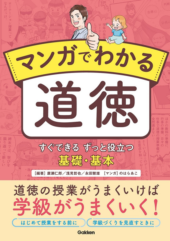 マンガでわかる道徳 すぐできる ずっと役立つ 基礎・基本