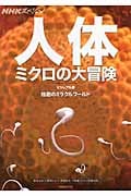 人体 ミクロの大冒険 ビジュアル版 細胞のミラクルワールド (NHKスペシャル)