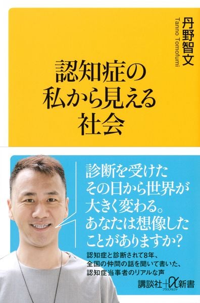 認知症の私から見える社会 (講談社+α新書)