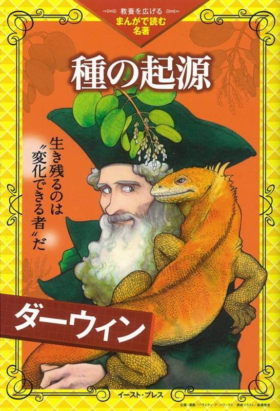 種の起源 (教養を広げる「まんがで読む名著」)