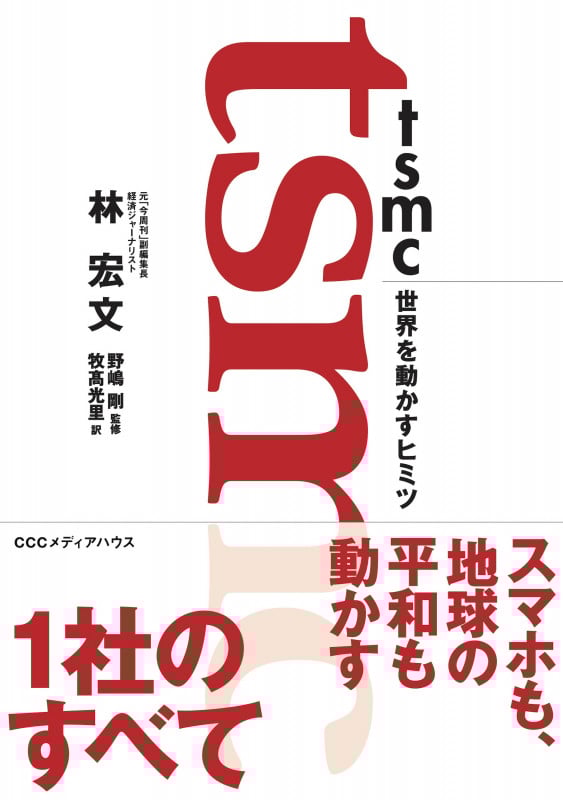 TSMC 世界を動かすヒミツ