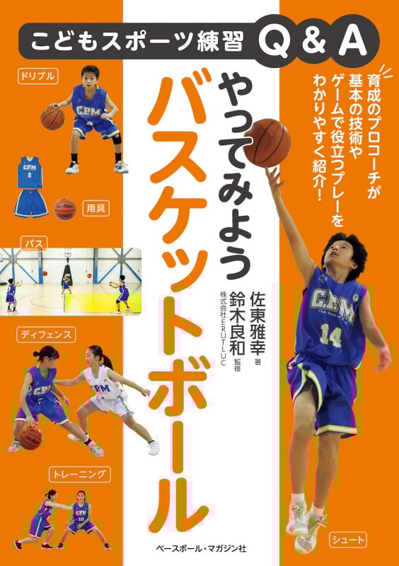 バスケットボールを楽しく学ぶ ファンドリル 鈴木良和 バスケットボールを楽しく学ぶ ファンドリル | 小谷 究, 加賀屋
