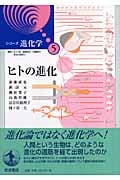 ヒトの進化 (シリーズ進化学 5)
