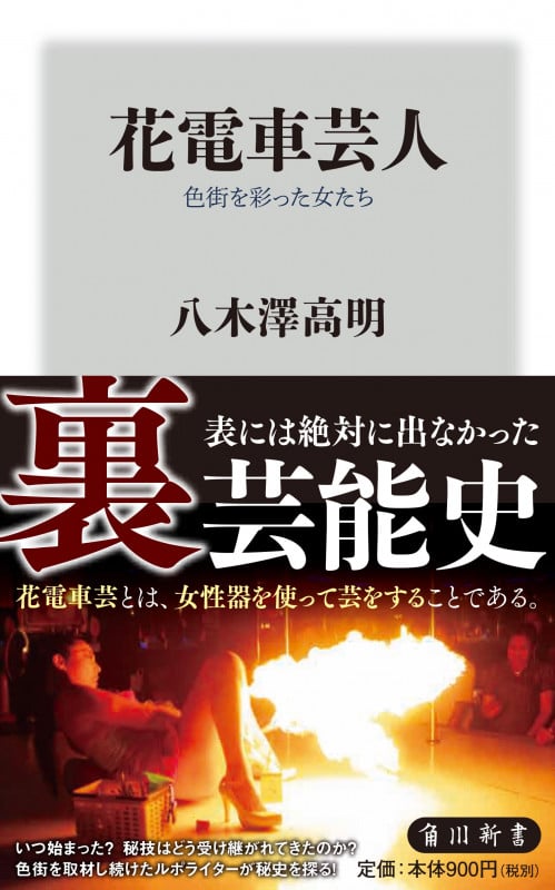 花電車芸人 色街を彩った女たち (角川新書)