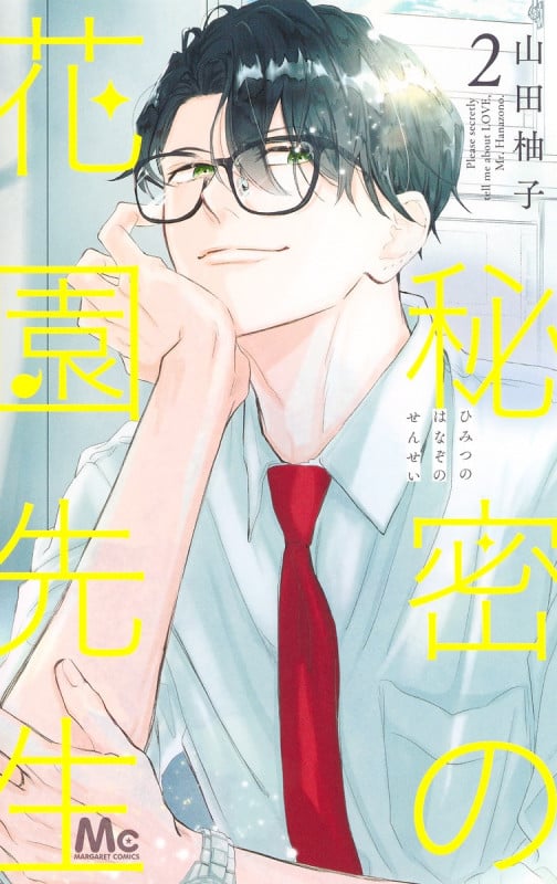 秘密の花園先生 2 (マーガレットコミックス)の詳細を見る