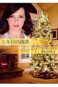七年目の誘惑 (ハーレクイン文庫 198)