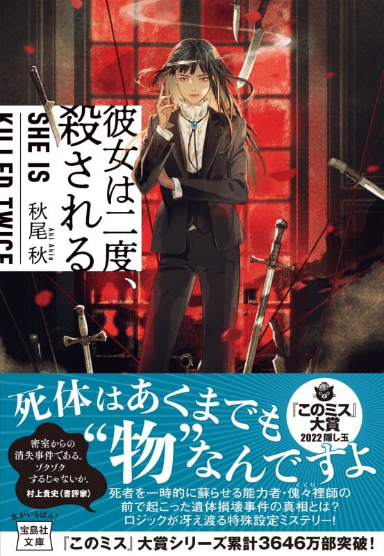 彼女は二度、殺される (宝島社文庫 『このミス』大賞シリーズ)
