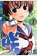咲-Saki- (1) (ヤングガンガンC)