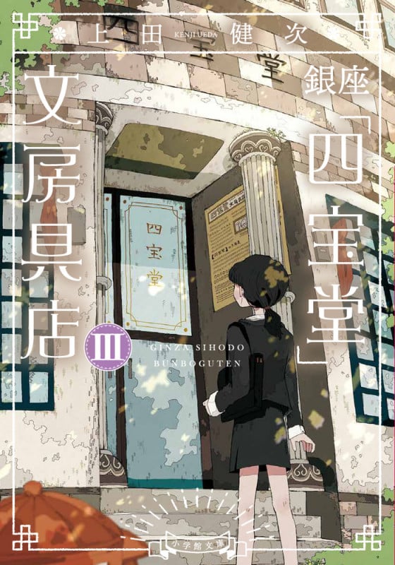 銀座「四宝堂」文房具店 (3)の詳細を見る