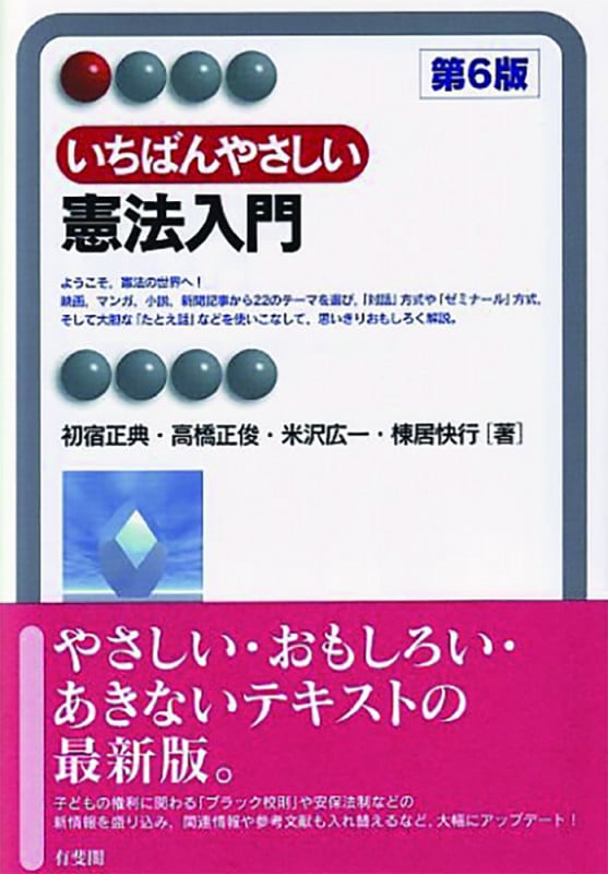 いちばんやさしい憲法入門 第6版 (有斐閣アルマ)