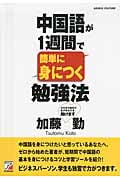中国語が1週間で簡単に身につく勉強法