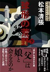 球形の荒野 下 (文春文庫)の詳細を見る
