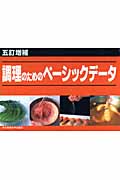 調理のためのベーシックデータ