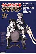 トクマコミックス めしばな刑事(デカ)タチバナ (16)