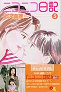 ニコニコ日記 5 (クイーンズコミックス)の詳細を見る