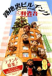 路地裏ビルヂング