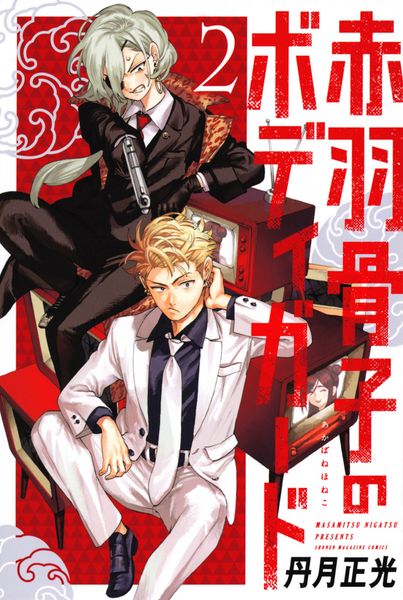 赤羽骨子のボディガード(2) (講談社コミックス)