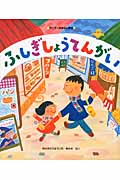 ふしぎしょうてんがい (ワンダーおはなし絵本)の詳細を見る