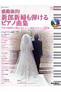 ピアノスタイル 感動演出!新郎新婦も弾けるピアノ曲集
