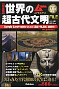 完全版 世界の超古代文明FILE (ムーSPECIAL)