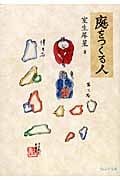 庭をつくる人 (ウェッジ文庫)