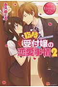 臨時受付嬢の恋愛事情 (2) (エタニティブックス・赤)