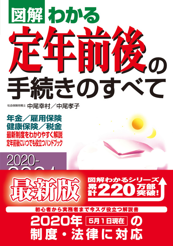 2020-2021年版 図解わかる定年前後の手続きのすべての詳細を見る