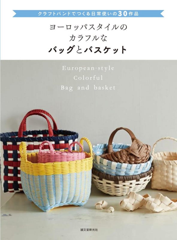 ヨーロッパスタイルのカラフルなバッグとバスケット クラフトバンドでつくる日常使いの30作品