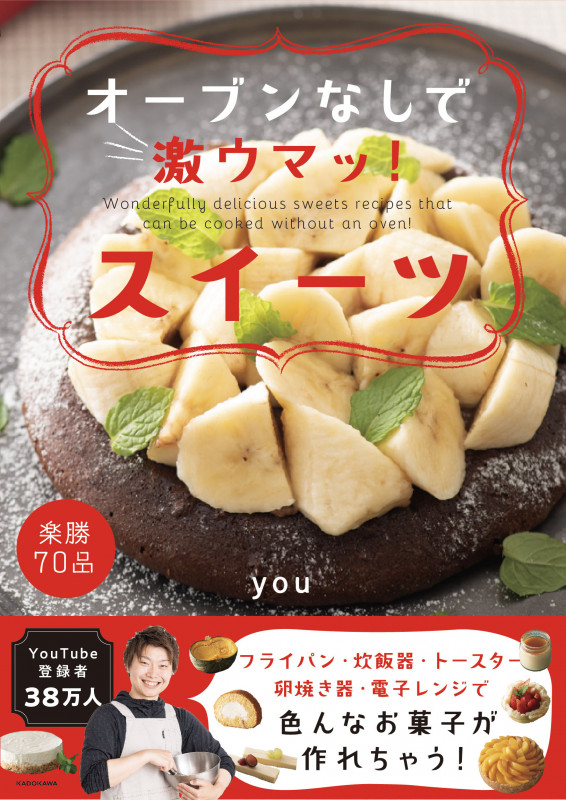 オーブンなしで激ウマッ!スイーツ