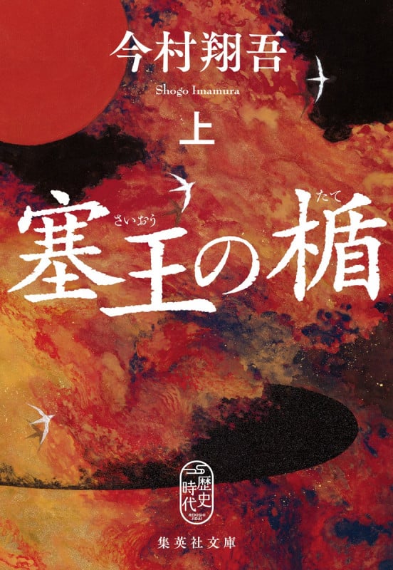 塞王の楯 (上) (集英社文庫)