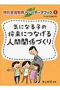 気になる子の将来につなげる人間関係づくり (特別支援教育ONEテーマブック 3)