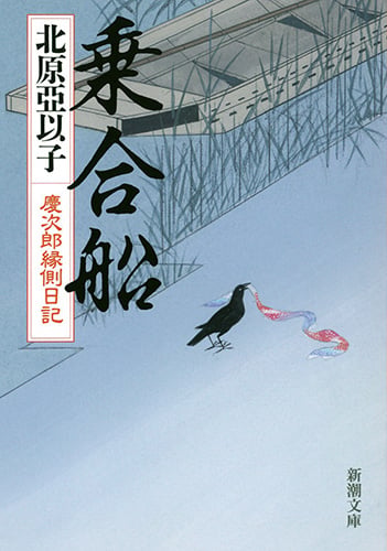 乗合船 慶次郎縁側日記 (新潮文庫)