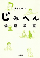 じみへん倫理教室