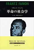 革命の社会学[新装版] | フランツファノンのあらすじ・感想 - ブクログ