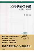 公共事業改革論 (立命館大学叢書政策科学)