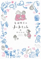 看護助手のナナちゃん (4) (ビッグ コミックス)