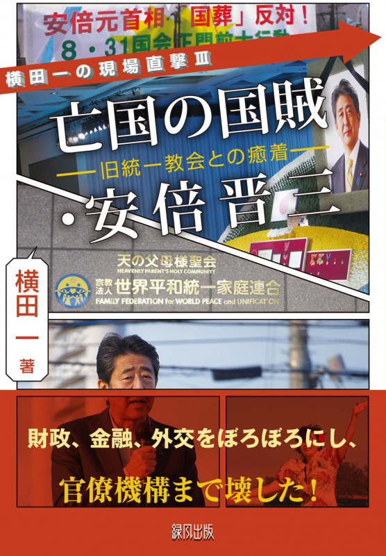 亡国の国賊・安倍晋三 旧統一教会との癒着 (横田一の現場直撃)