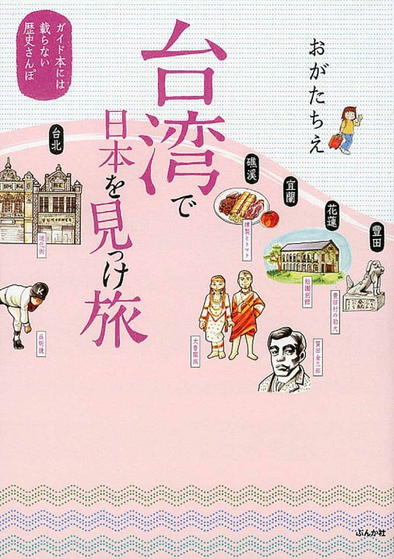 台湾で日本を見っけ旅 ガイド本には載らない歴史さんぽ