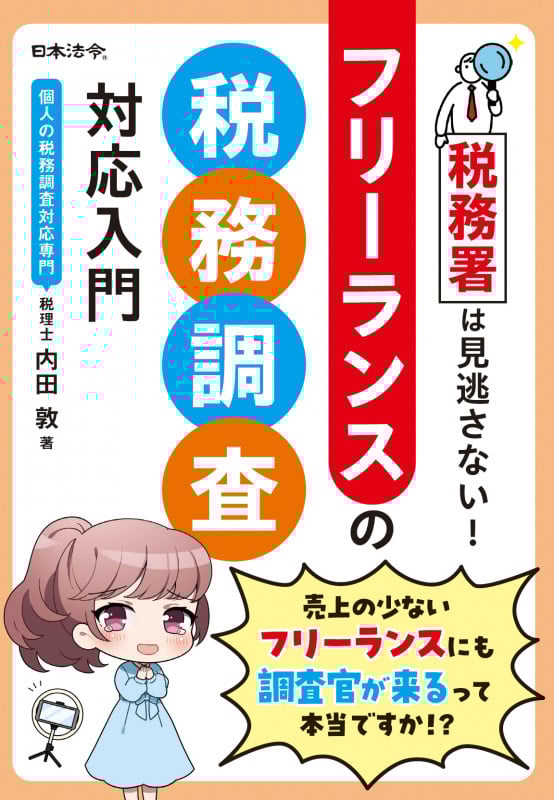 税務署は見逃さない! フリーランスの税務調査対応入門