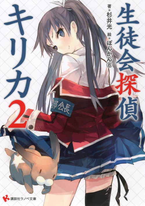 生徒会探偵キリカ (2) (講談社ラノベ文庫)