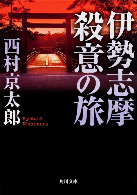 伊勢志摩殺意の旅 (角川文庫)の詳細を見る