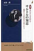 図説 あらすじでわかる!サルトルの知恵 孤独とうつの時代を生き抜くヒント (青春新書PLAY BOOKS)
