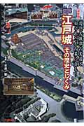 図説・江戸城その歴史としくみ 決定版 (歴史群像シリーズ)
