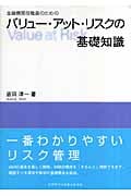 金融機関役職員のためのバリュー・アット・リスクの基礎知識