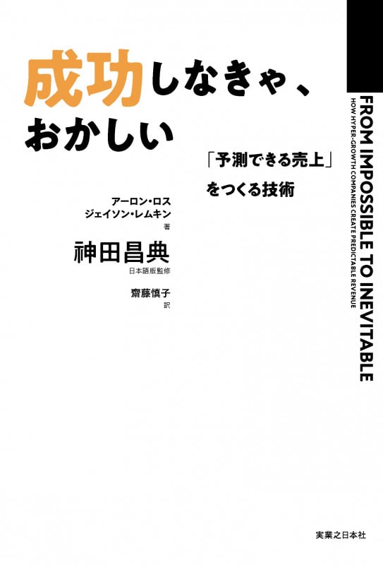 成功しなきゃ、おかしい 「予測できる売上」をつくる技術